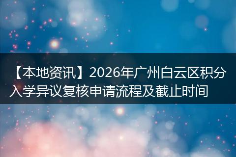 【本地资讯】2026年广州白云区积分入学异议复核申请流程及截止时间