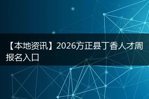 【本地资讯】2026方正县丁香人才周报名入口