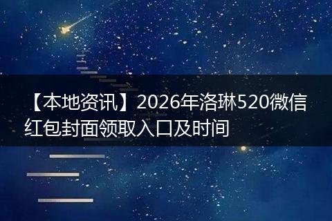 【本地资讯】2026年洛琳520微信红包封面领取入口及时间