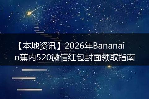 【本地资讯】2026年Bananain蕉内520微信红包封面领取指南