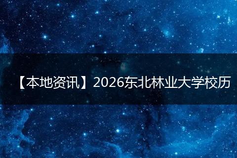【本地资讯】2026东北林业大学校历