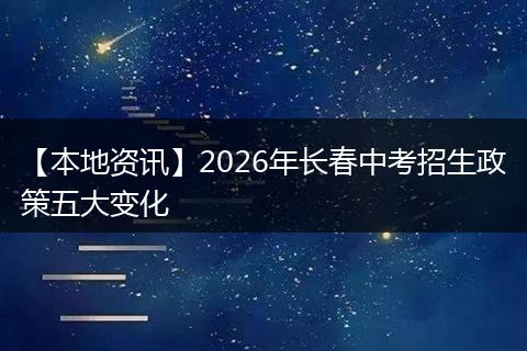 【本地资讯】2026年长春中考招生政策五大变化
