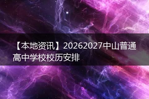 【本地资讯】20262027中山普通高中学校校历安排