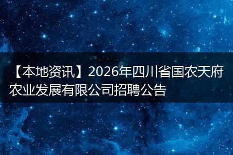 【本地资讯】2026年四川省国农天府农业发展有限公司招聘公告