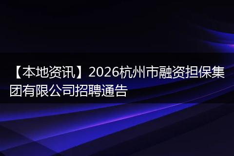 【本地资讯】2026杭州市融资担保集团有限公司招聘通告
