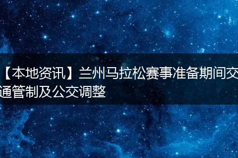 【本地资讯】兰州马拉松赛事准备期间交通管制及公交调整