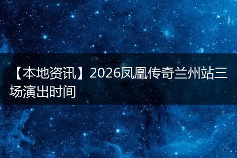 【本地资讯】2026凤凰传奇兰州站三场演出时间