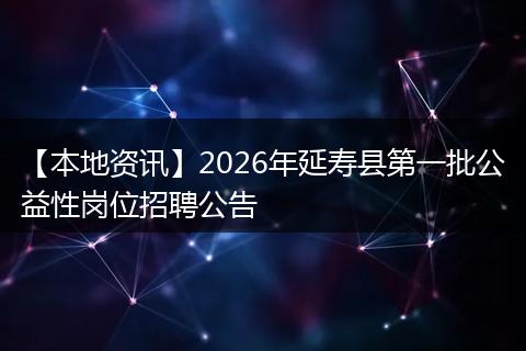 【本地资讯】2026年延寿县第一批公益性岗位招聘公告