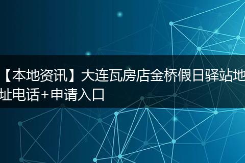 【本地资讯】大连瓦房店金桥假日驿站地址电话+申请入口