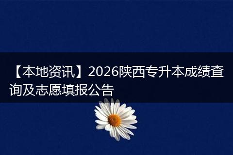 【本地资讯】2026陕西专升本成绩查询及志愿填报公告