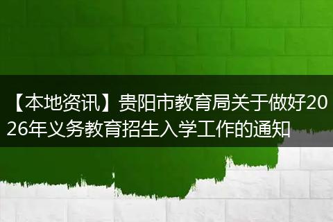【本地资讯】贵阳市教育局关于做好2026年义务教育招生入学工作的通知