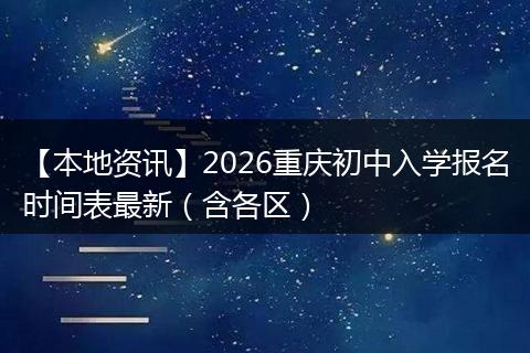 【本地资讯】2026重庆初中入学报名时间表最新（含各区）