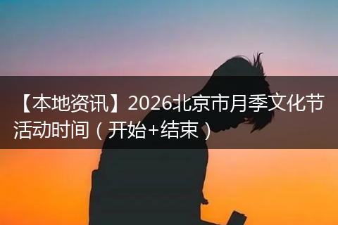 【本地资讯】2026北京市月季文化节活动时间（开始+结束）
