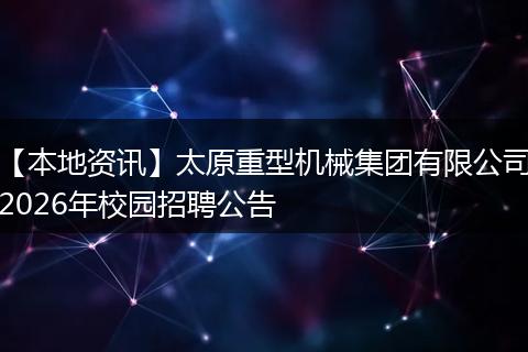 【本地资讯】太原重型机械集团有限公司2026年校园招聘公告