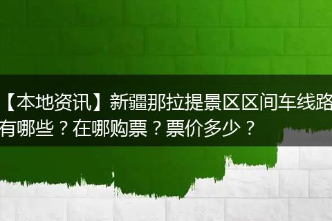 【本地资讯】新疆那拉提景区区间车线路有哪些？在哪购票？票价多少？