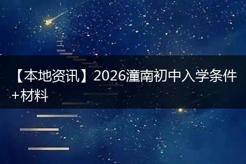【本地资讯】2026潼南初中入学条件+材料