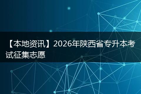 【本地资讯】2026年陕西省专升本考试征集志愿