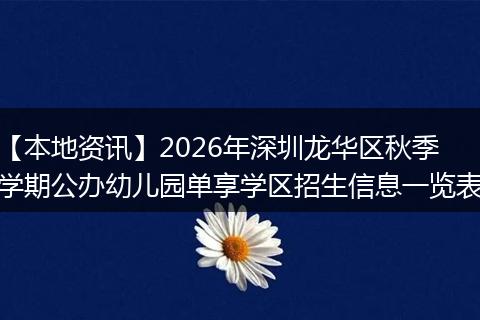 【本地资讯】2026年深圳龙华区秋季学期公办幼儿园单享学区招生信息一览表