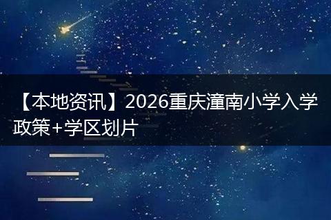 【本地资讯】2026重庆潼南小学入学政策+学区划片