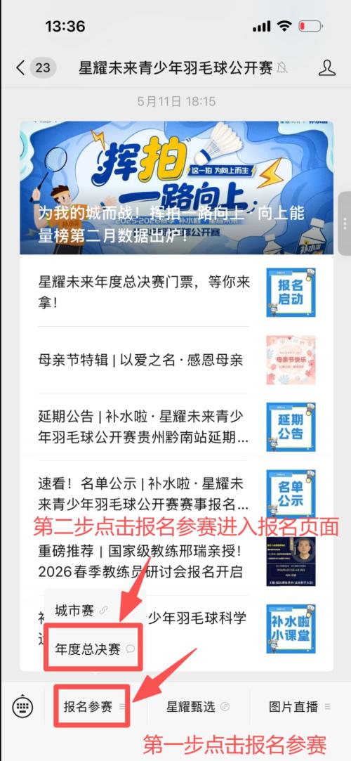 【本地资讯】2026南通星耀未来青少年羽毛球总决赛怎么报名?(附流程)