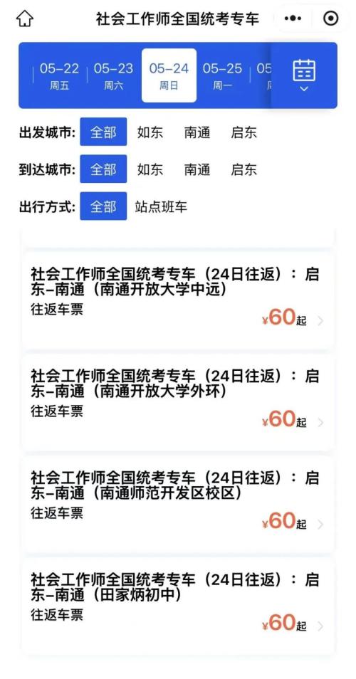 【本地资讯】2026南通启东汽车站社工考试直通车购票入口