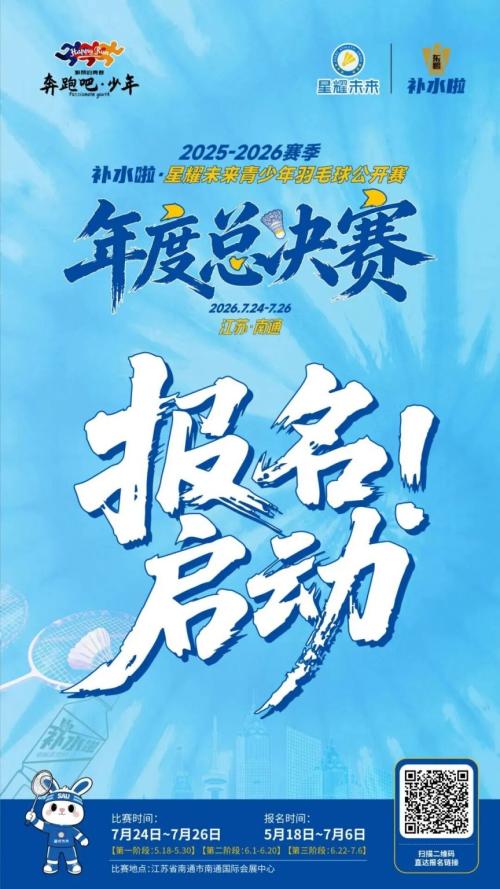 【本地资讯】2026南通星耀未来青少年羽毛球总决赛怎么报名？（附流程）