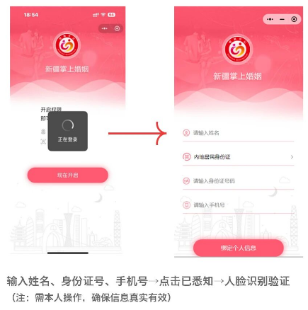 【本地资讯】新疆婚姻手机端预约登记指南