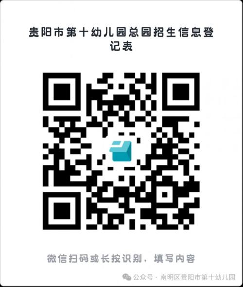 【本地资讯】贵阳市第十幼儿园总园2026年秋季学期招生通知