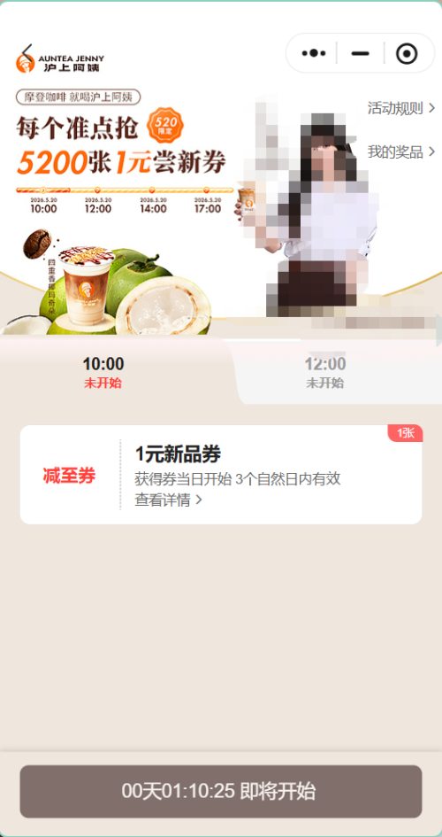 【本地资讯】2026沪上阿姨整点抢1元四重香椰玛奇朵兑换券(时间+入口+规则)