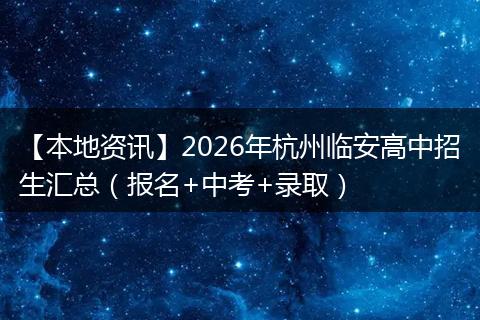 【本地资讯】2026年杭州临安高中招生汇总（报名+中考+录取）