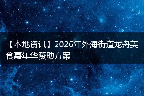 【本地资讯】2026年外海街道龙舟美食嘉年华赞助方案