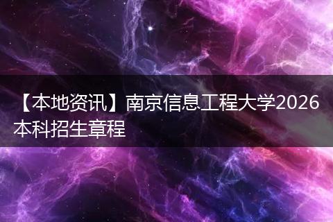 【本地资讯】南京信息工程大学2026本科招生章程