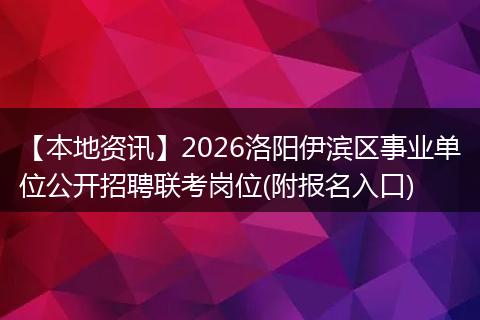 【本地资讯】2026洛阳伊滨区事业单位公开招聘联考岗位(附报名入口)