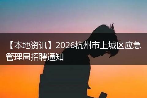 【本地资讯】2026杭州市上城区应急管理局招聘通知