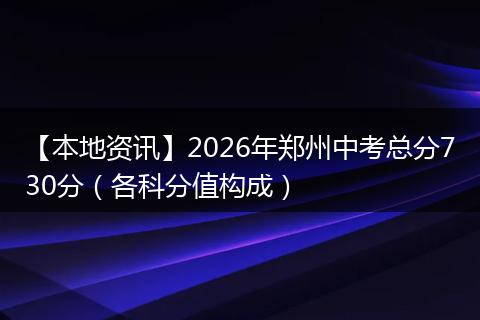 【本地资讯】2026年郑州中考总分730分（各科分值构成）