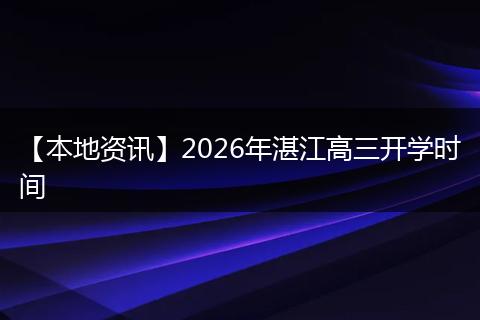 【本地资讯】2026年湛江高三开学时间