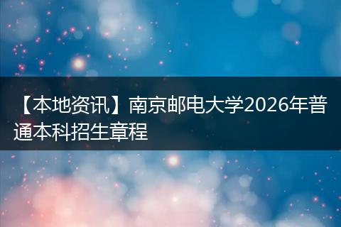 【本地资讯】南京邮电大学2026年普通本科招生章程