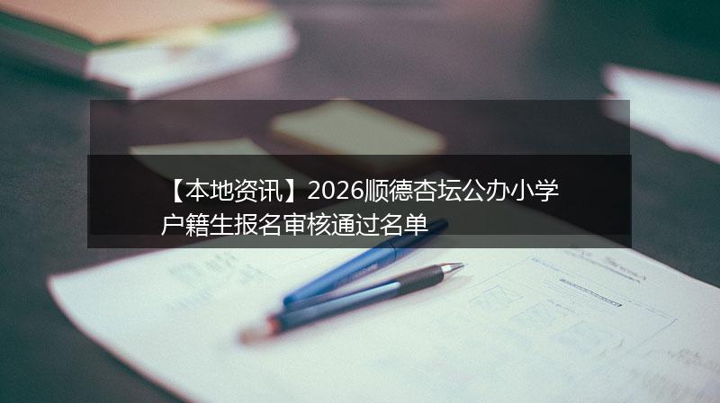 【本地资讯】2026顺德杏坛公办小学户籍生报名审核通过名单