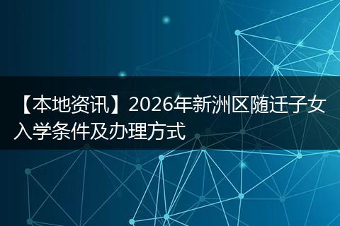【本地资讯】2026年新洲区随迁子女入学条件及办理方式