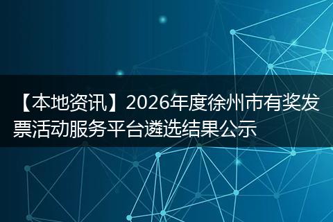 【本地资讯】2026年度徐州市有奖发票活动服务平台遴选结果公示