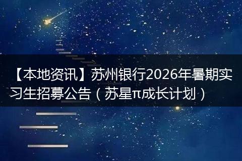 【本地资讯】苏州银行2026年暑期实习生招募公告（苏星π成长计划）