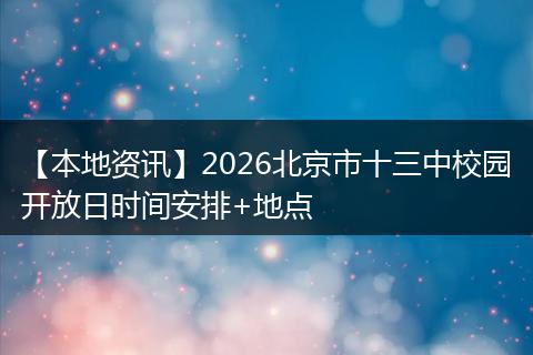 【本地资讯】2026北京市十三中校园开放日时间安排+地点