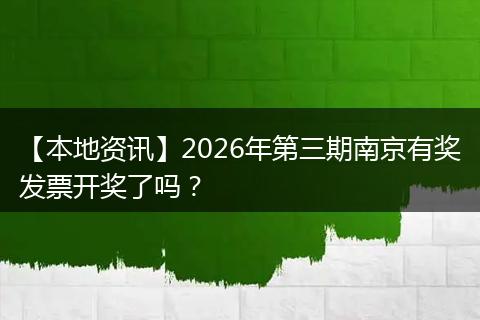 【本地资讯】2026年第三期南京有奖发票开奖了吗？