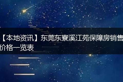 【本地资讯】东莞东寮溪江苑保障房销售价格一览表