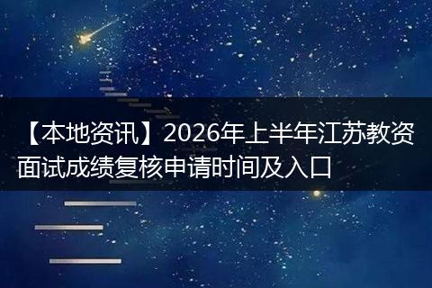 【本地资讯】2026年上半年江苏教资面试成绩复核申请时间及入口