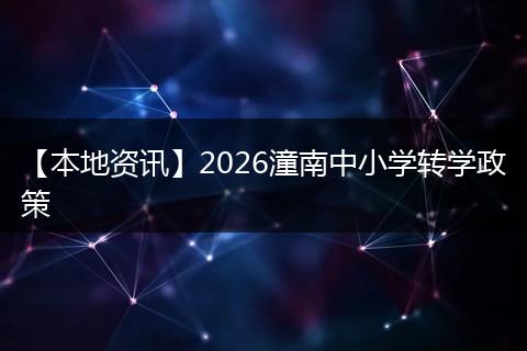 【本地资讯】2026潼南中小学转学政策