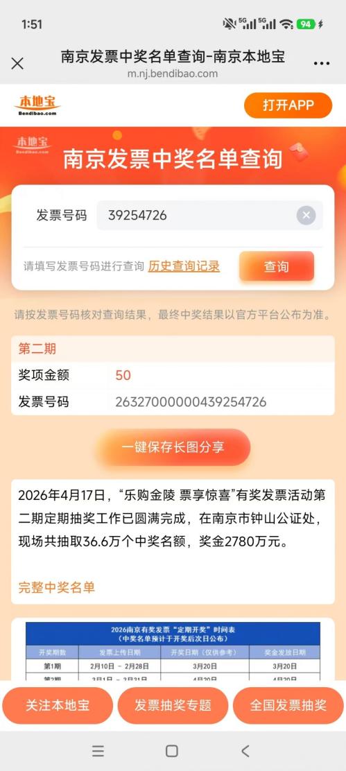 【本地资讯】2026年南京有奖发票第三期开奖时间+中奖名单查询入口