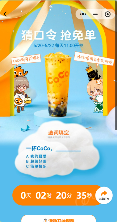 【本地资讯】2026CoCo都可520猜口令抢免单（时间+入口+规则）
