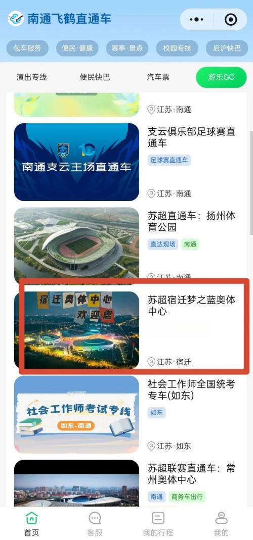 【本地资讯】2026苏超南通队VS宿迁队通州客运站直通车购票入口