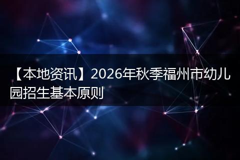 【本地资讯】2026年秋季福州市幼儿园招生基本原则